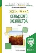 Экономика сельского хозяйства. Учебник для академического бакалавриата (Юлия Васильевна Чутчева, 2017)