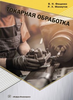 Книга "Токарная обработка" – В. Н. Фещенко, 2018