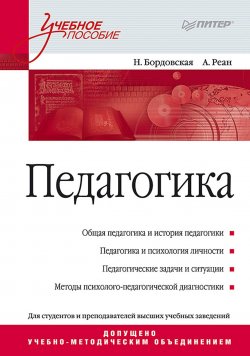 Книга "Педагогика. Учебное пособие" – Нина Бордовская, 2015