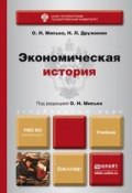 Экономическая история. Учебник для бакалавров (Олег Николаевич Мисько, 2015)