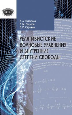 Книга "Релятивистские волновые уравнения и внутренние степени свободы" – В. М. Редьков, 2015
