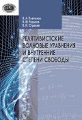 Релятивистские волновые уравнения и внутренние степени свободы (В. М. Редьков, 2015)