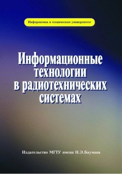 Книга "Информационные технологии в радиотехнических системах" – Валерий Васин, 2011