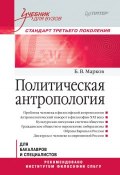 Политическая антропология. Учебник для вузов (Борис Марков, 2017)