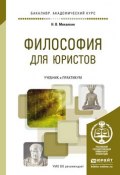 Философия для юристов. Учебник и практикум для академического бакалавриата (, 2015)
