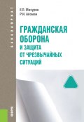 Гражданская оборона и защита от чрезвычайных ситуаций (Роман Айзман, Евгений Мазурин, 2018)