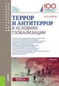 Террор и антитеррор в условиях глобализации (Виталий Викторович Кафтан, 2018)