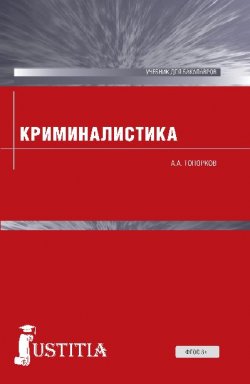 Книга "Криминалистика" – Анатолий Топорков, 2016