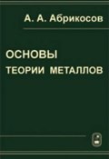 Основы теории металлов (Алексей Абрикосов, 2010)