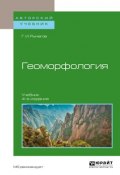 Геоморфология 4-е изд. Учебник для академического бакалавриата (, 2018)