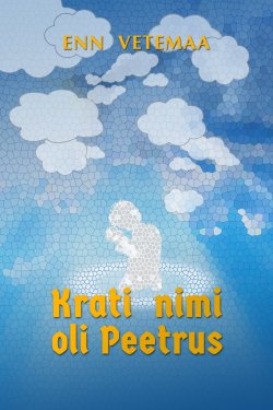 Книга "Krati nimi oli Peetrus" – Enn Vetemaa, Enn Vetemaa, 2015