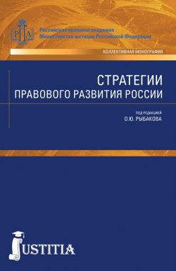 Книга "Стратегии правового развития России" – Олег Рыбаков