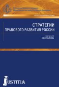 Стратегии правового развития России (Олег Рыбаков)