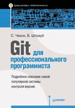 Книга "Git для профессионального программиста" – Скотт Чакон