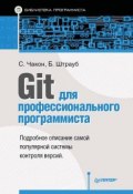 Git для профессионального программиста (Скотт Чакон)