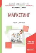 Маркетинг. Учебник и практикум для академического бакалавриата (, 2017)