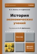 История экономических учений. Учебник для академического бакалавриата (Иван Алексеевич Благих, 2015)