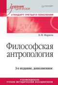 Философская антропология. Учебник для вузов (Борис Марков, 2017)