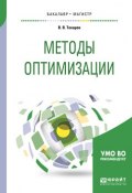 Методы оптимизации. Учебное пособие для бакалавриата и магистратуры (Владислав Токарев, 2018)