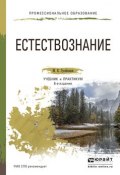 Естествознание 8-е изд., пер. и доп. Учебник и практикум для СПО (Магомедбаг Гусейханов, 2016)