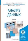 Анализ данных. Учебник для академического бакалавриата (Марина Юрьевна Архипова, 2016)