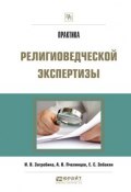 Практика религиоведческой экспертизы (Екатерина Сергеевна Элбакян, 2017)