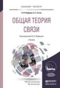 Общая теория связи. Учебник для бакалавриата и магистратуры (Виктор Иванович Нефедов, 2016)