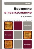 Введение в языкознание 2-е изд., пер. и доп. Учебник для вузов (, 2015)