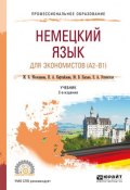 Немецкий язык для экономистов (a2-b1) 2-е изд. Учебник для СПО (, 2018)