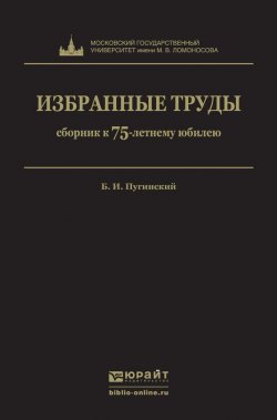 Книга "Избранные труды" – Борис Иванович Пугинский, 2016
