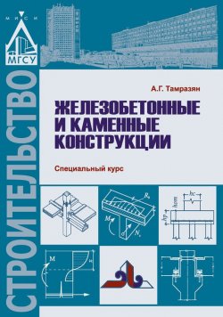 Книга "Железобетонные и каменные конструкции. Специальный курс" – , 2017