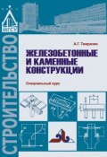 Железобетонные и каменные конструкции. Специальный курс (, 2017)