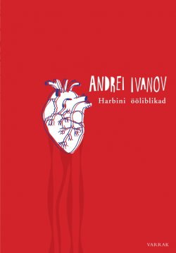 Книга "Harbini ööliblikad" – Андрей Иванов, Andrei Ivanov, Andrei Ivanov, 2013
