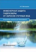 Инженерная защита гидросферы от сбросов сточных вод (А. Г. Ветошкин, 2016)