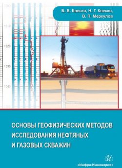 Книга "Основы геофизических методов исследования нефтяных и газовых скважин" – , 2018