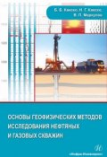 Основы геофизических методов исследования нефтяных и газовых скважин (, 2018)