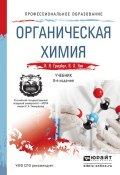 Органическая химия 8-е изд. Учебник для СПО (Игорь Иоганнович Грандберг, 2016)