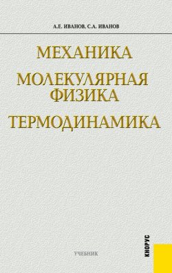 Книга "Механика. Молекулярная физика и термодинамика" – Сергей Анатольевич Иванов