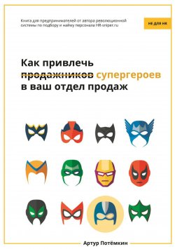 Книга "Как привлечь супергероев в ваш отдел продаж" – Артур Потёмкин, 2016