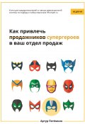 Как привлечь супергероев в ваш отдел продаж (Артур Потёмкин, 2016)