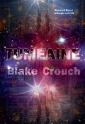 Tumeaine (Крауч Блейк, Blake Crouch, 2017)