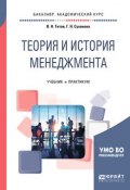 Теория и история менеджмента. Учебник и практикум для академического бакалавриата (, 2018)