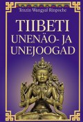 Tiibeti unenäo- ja unejoogad (Rinpoche Tenzin Wangyal, Rinpoche Tenzin, 2015)