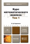Курс математического анализа в 3 т. Том 1 6-е изд., пер. и доп. Учебник для бакалавров (, 2015)