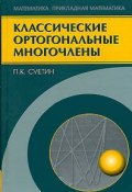 Классические ортогональные многочлены (Павел Суетин, 2007)
