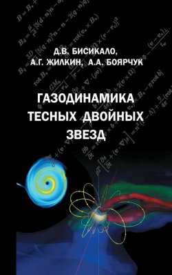 Книга "Газодинамика тесных двойных звезд" – Дмитрий Бисикало, 2013