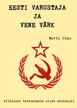 Книга "Eesti varustaja ja Vene värk" – Marti Uibo, 2015