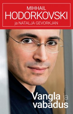 Книга "Vangla ja vabadus" – Ajakirjade Kirjastus, Mihhail Hodorkovski, Natalja Gevorkjan, 2015
