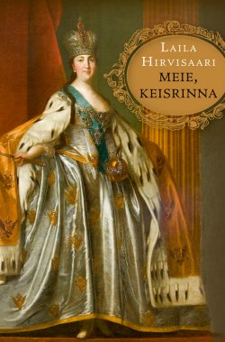 Книга "Meie, keisrinna" – Laila Hirvisaari, 2015
