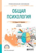 Общая психология 3-е изд., пер. и доп. Учебник для СПО (, 2018)